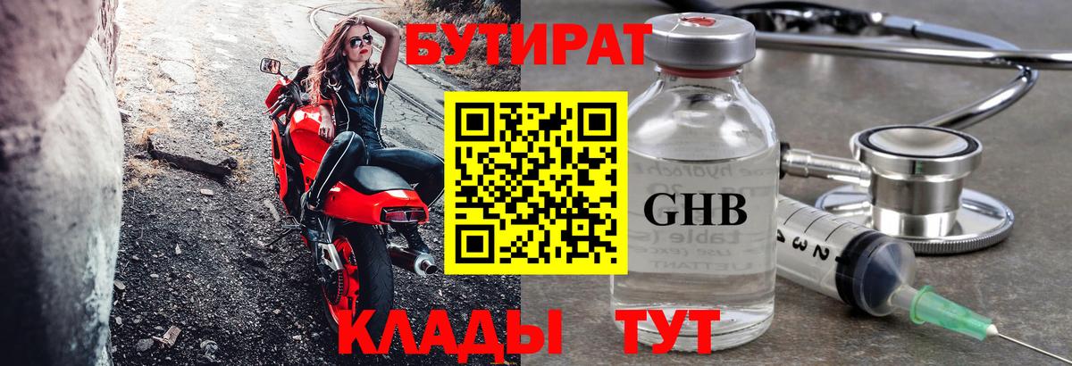 БУТИРАТ оксибутират Воскресенск