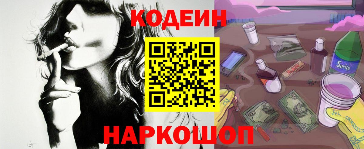 Кодеин Purple Drank Воскресенск