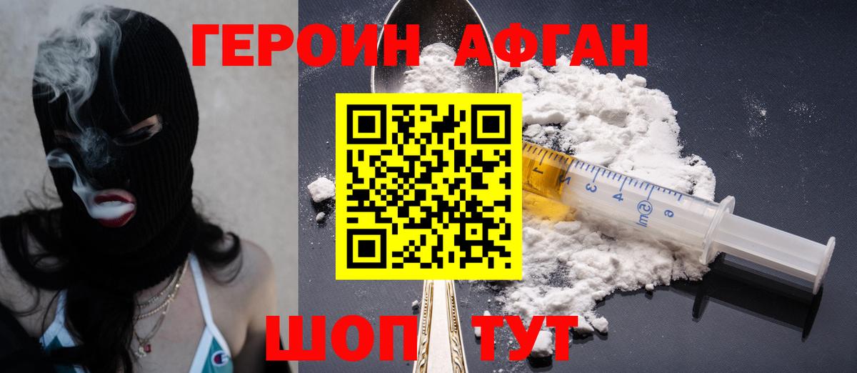 ГЕРОИН афганец  Вход с VPN  Воскресенск 